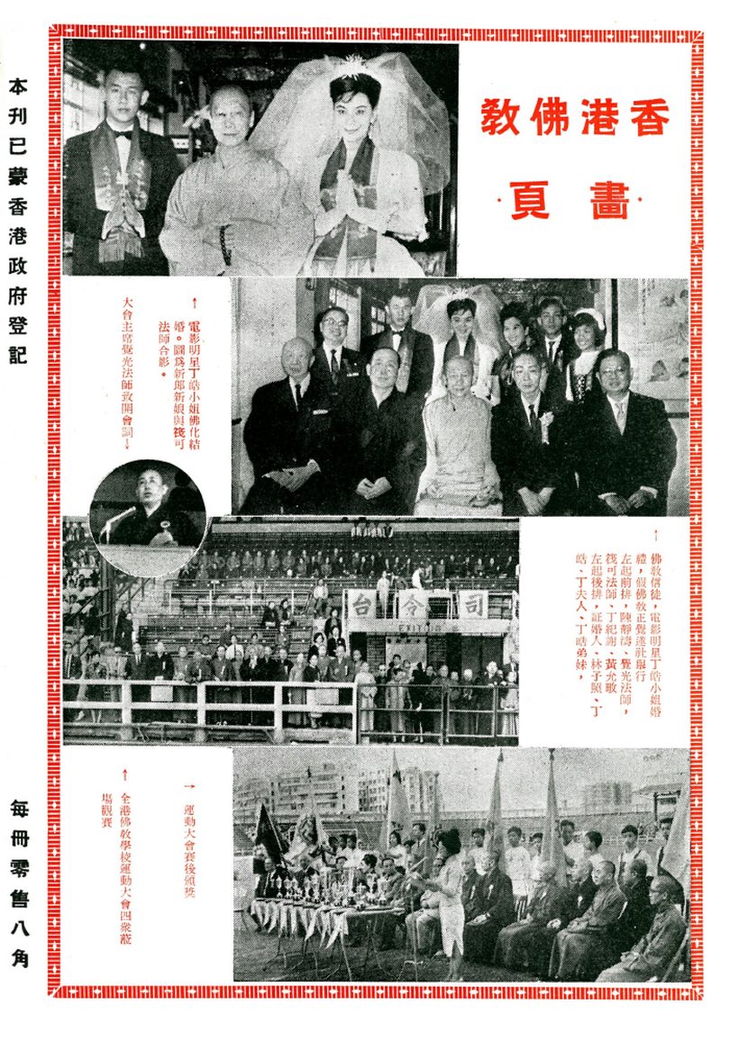 《香港佛教》第 44 期：筏可大和尚主持 · 明星佛化婚禮開本港之先河