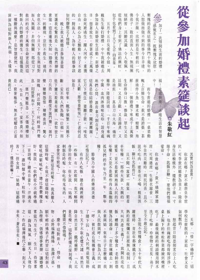 《香港佛教》第 530 期：參加婚禮素筵談起
