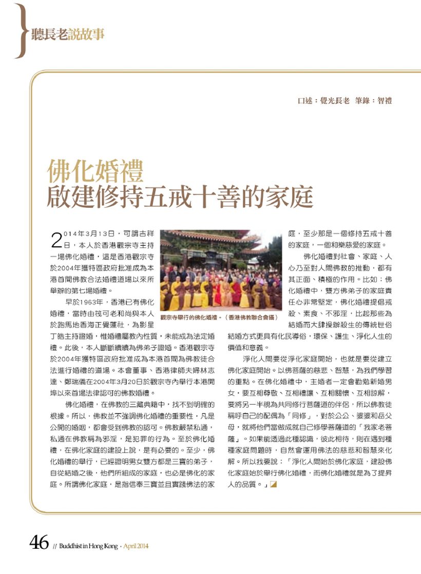 《香港佛教》第 647 期：佛化婚禮 ─ 啟建修持五戒十善的家庭