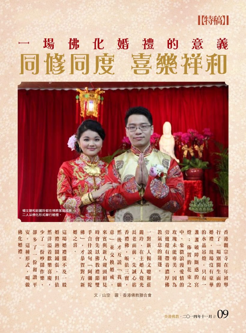 《香港佛教》第 654 期：一場佛化婚禮的意義