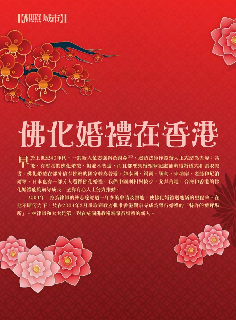 《香港佛教》第 718 期：佛化婚禮在香港