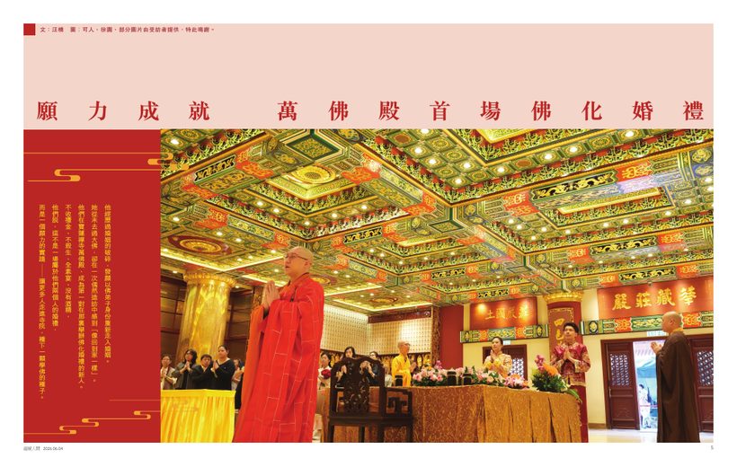 《溫暖人間》第 699 期：萬佛殿首場佛化婚禮
