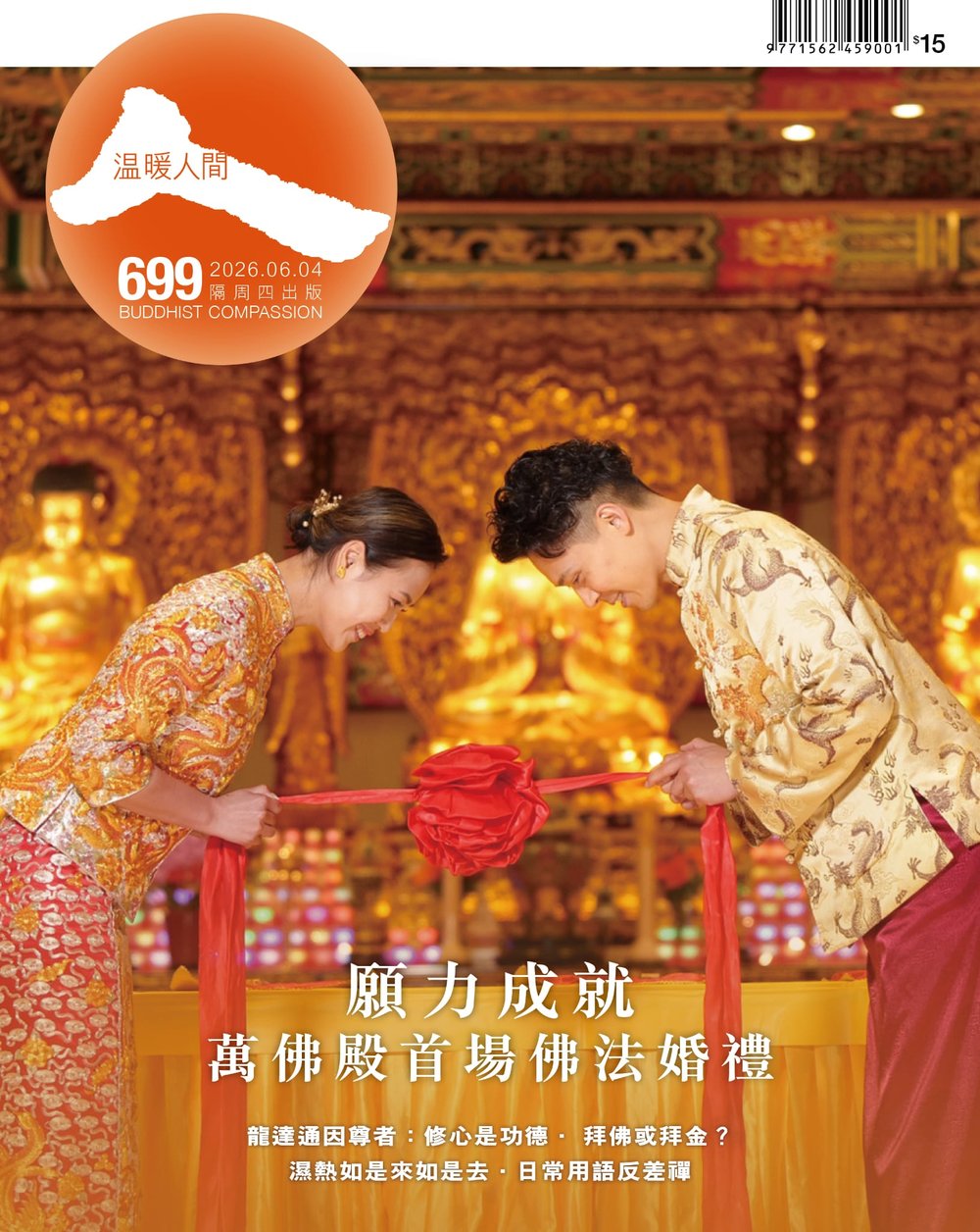 《溫暖人間》第 699 期封面 · 願力成就 — 萬佛殿首場佛法婚禮