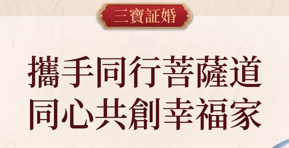 三寶証婚 · 攜手同行菩薩道,同心共創幸福家